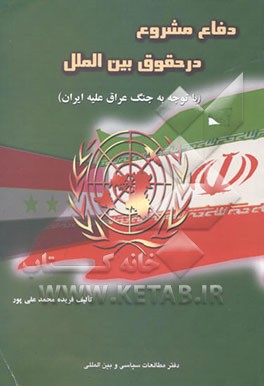 دفاع مشروع در حقوق بین‌الملل "با توجه به جنگ عراق علیه ایران