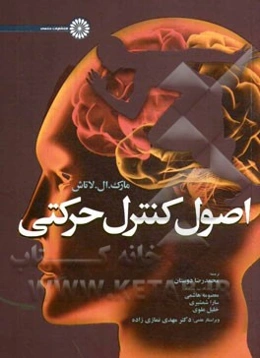 اصول کنترل حرکتی