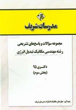 مجموعه سوالات و پاسخ‌های تشریحی رشته مهندسی مکانیک - تبدیل انرژی دکتری 95 (بخش سوم)