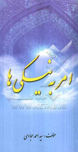 امر به نیکی‌ها