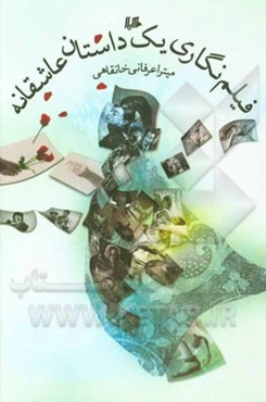 فیلم‌نگاری یک داستان عاشقانه