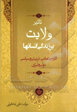 تاثیر ولایت بر زندگی انسانها: آثار اجتماعی، تربیتی و سیاسی تولی و تبری
