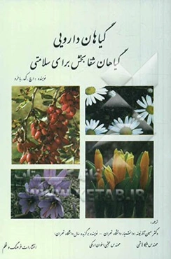 گیاهان دارویی: گیاهان شفابخش برای سلامتی