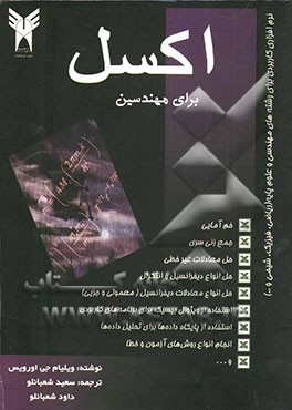 اکسل برای مهندسین