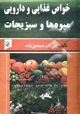 خواص غذایی و دارویی میوه‌ها و سبزیجات
