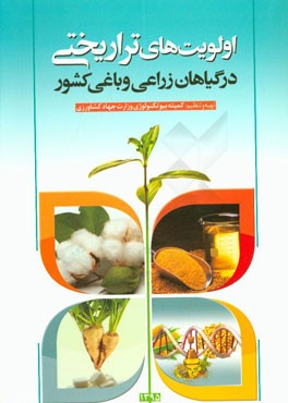 اولویت‌های تراریختی در گیاهان زراعی و باغی کشور