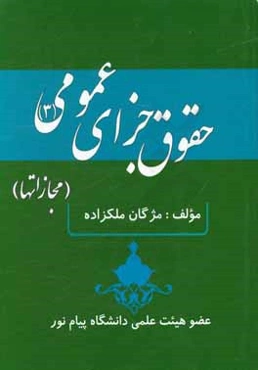 حقوق جزای عمومی (3)