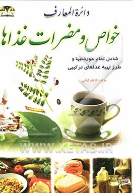 دایره‌المعارف خواص و مضرات غذاها (غذاهای ترکیبی