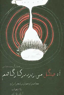 آه جنگل می‌ریزد در کارگاهم