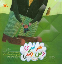 سر سری دس دسی: مجموعه شعر با ورزش