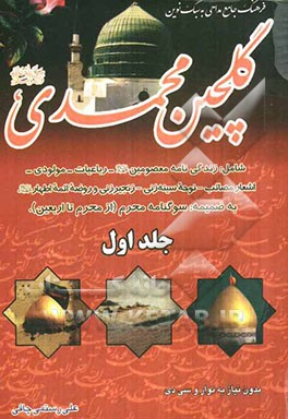 گلچین محمدی (ص): اولین کتاب فرهنگ جامع مداحی به سبک نوین شامل: زندگینامه معصومین ...