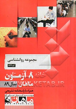 مجموعه روانشناسی کد 1133: 8 آزمون ماهان سال 89 همراه با پاسخنامه تشریحی