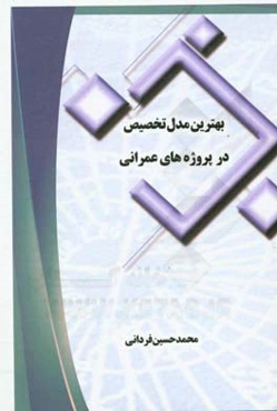 بهترین مدل تخصیص در پروژه‌های عمرانی