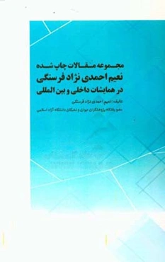مجموعه مقالات چاپ شده نعیم احمدی‌نژاد فرسنگی در همایشات داخلی و بین‌المللی