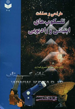 طراحی و ساخت تلسکوپ‌های اپتیکی و رادیویی