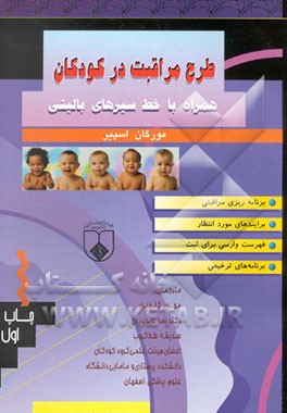 طرح مراقبت در کودکان