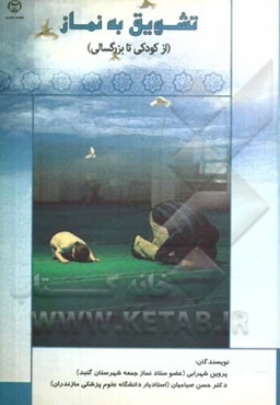 تشویق به نماز (از کودکی تا بزرگسالی)