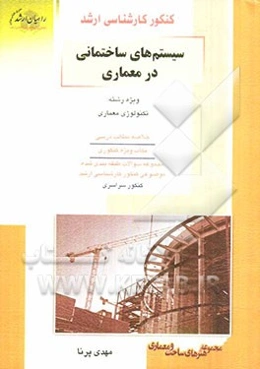 کنکور کارشناسی ارشد سیستمهای ساختمانی در معماری ویژه رشته: تکنولوژی معماری