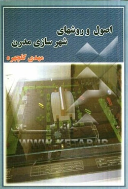 اصول و روشهای شهرسازی مدرن