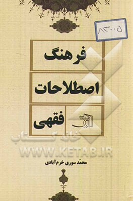 فرهنگ اصطلاحات فقهی