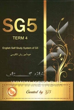 خودآموز زبان انگلیسی جی 5 ترم چهارم= SG5 - term 4