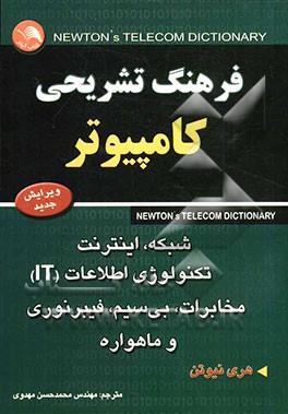 فرهنگ تشریحی کامپیوتر، شبکه، اینترنت، تکنولوژی اطلاعات (IT) مخابرات، بی‌سیم، فیبر نوری و ماهواره