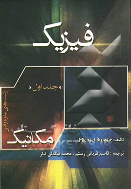 فیزیک (رشته‌های علوم و فنی): مکانیک