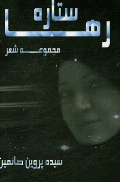 ستاره‌ی رها