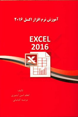 آموزش نرم‌افزار Excel 2016