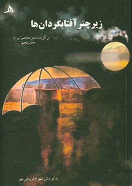 زیر چتر آفتابگردان‌ها: برگزیده شعر معاصر ایران
