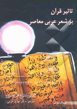 تاثیر قرآن بر شعر عربی معاصر