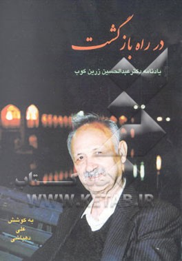 در راه بازگشت: یادنامه دکتر عبدالحسین زرین‌کوب