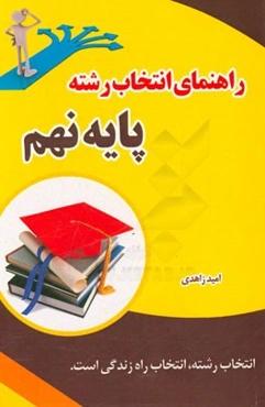 راهنمای انتخاب رشته پایه نهم