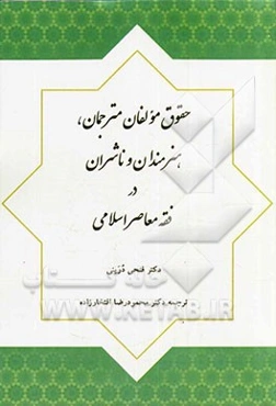 حقوق مولفان، مترجمان، هنرمندان و ناشران در فقه معاصر اسلامی