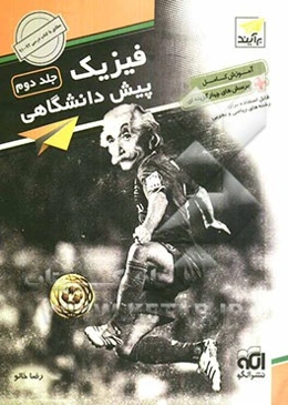 فیزیک پیش‌دانشگاهی (2): آموزش کامل + پرسش‌های چهارگزینه‌ای قابل استفاده دانش‌آموزان سال چهارم و داوطلبان کنکور دانشگاه‌ها