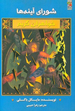 شورای آینه‌ها