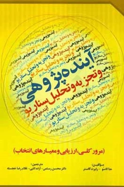 آینده‌پژوهی و تجزیه و تحلیل سناریو