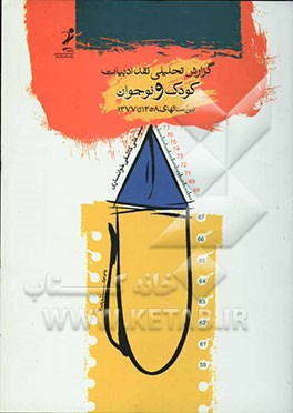 گزارش تحلیلی نقد ادبیات کودک و نوجوان در سال 58 تا 77