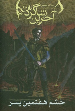 خشم هفتمین پسر