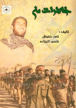 خاطرات من (خاطرات جانباز حاج غلام رضا خدادادی)