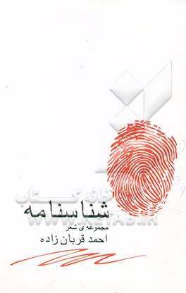 شناسنامه: مجموعه‌ی شعر