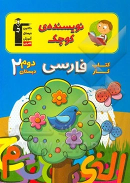 کتاب کار فارسی دوم دبستان