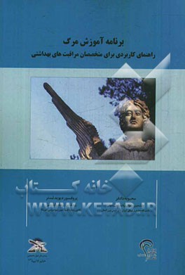 برنامه آموزش مرگ: راهنمای کاربردی برای متخصصان مراقبت‌های بهداشتی