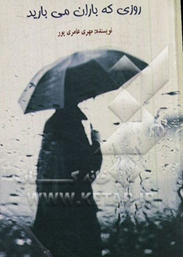 روزی که باران می‌بارید