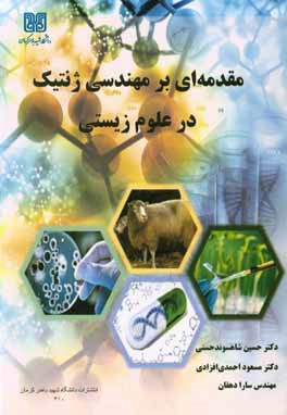 ‏‫مقدمه‌ای بر مهندسی ژنتیک در علوم زیستی