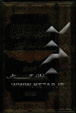 هدی العقول الی احادیث الاصول