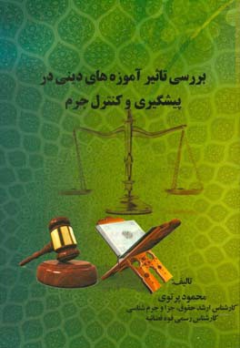 بررسی تاثیر آموزه‌های دینی در پیشگیری و کنترل جرم