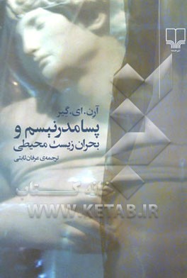 پسامدرنیسم و بحران زیست محیطی