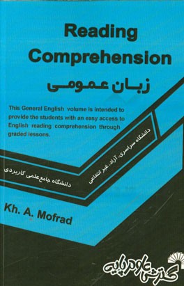 زبان عمومی: جهت استفاده کلیه دانشجویان زبان انگلیسی = Reading comprehension