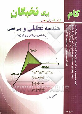 هندسه تحلیلی و جبر خطی
